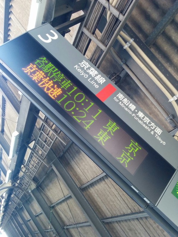 各駅停車と京葉快速