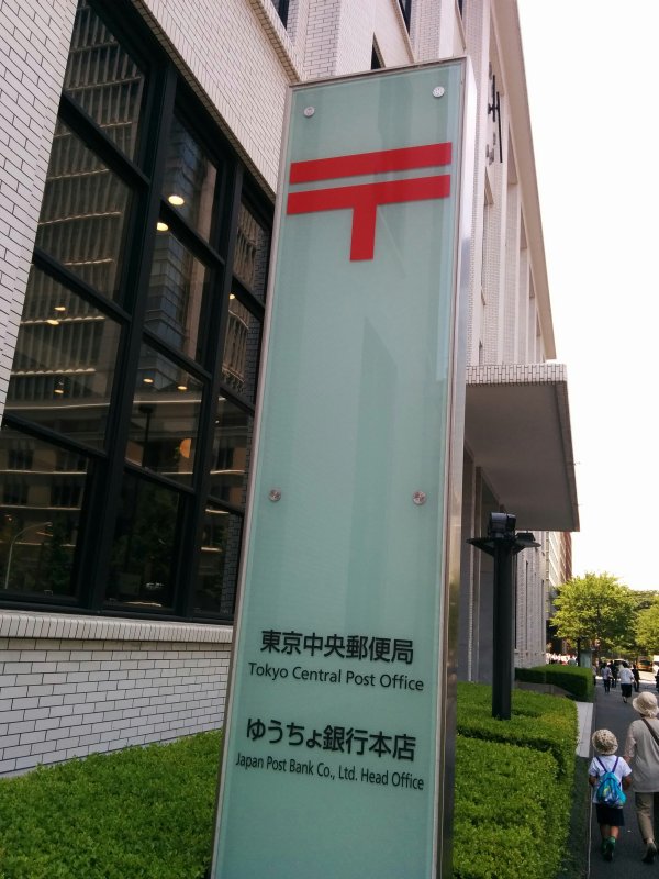 東京中央郵便局