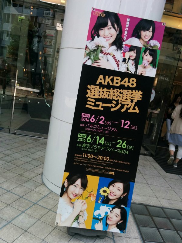 AKB48選抜総選挙ミュージアム