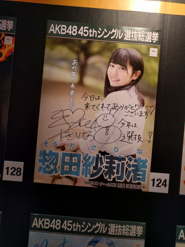 ポスター：惣田紗莉渚