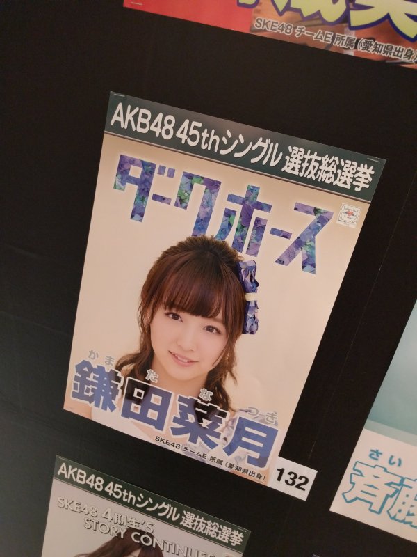 ポスター：鎌田菜月