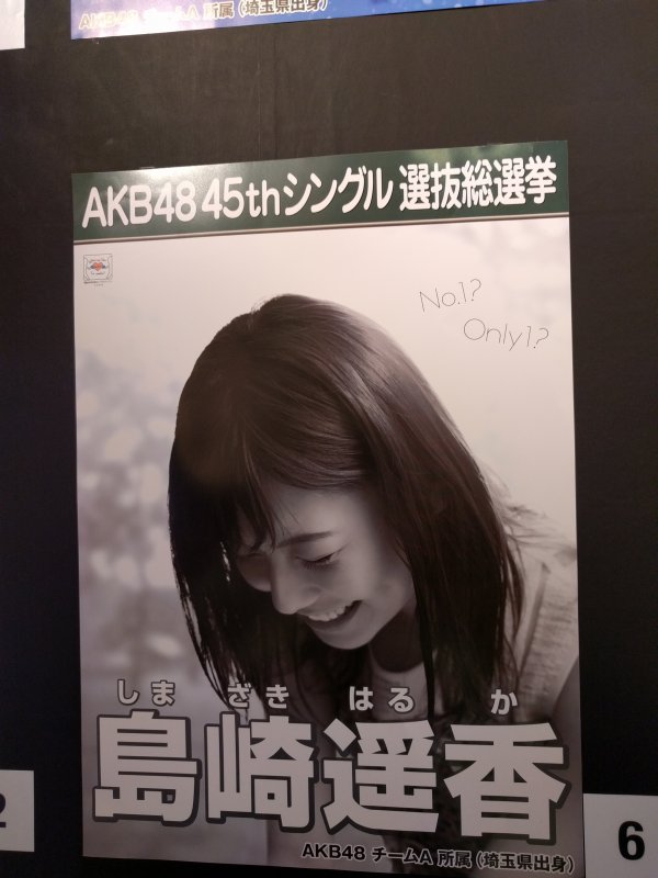 ポスター：島崎遙香