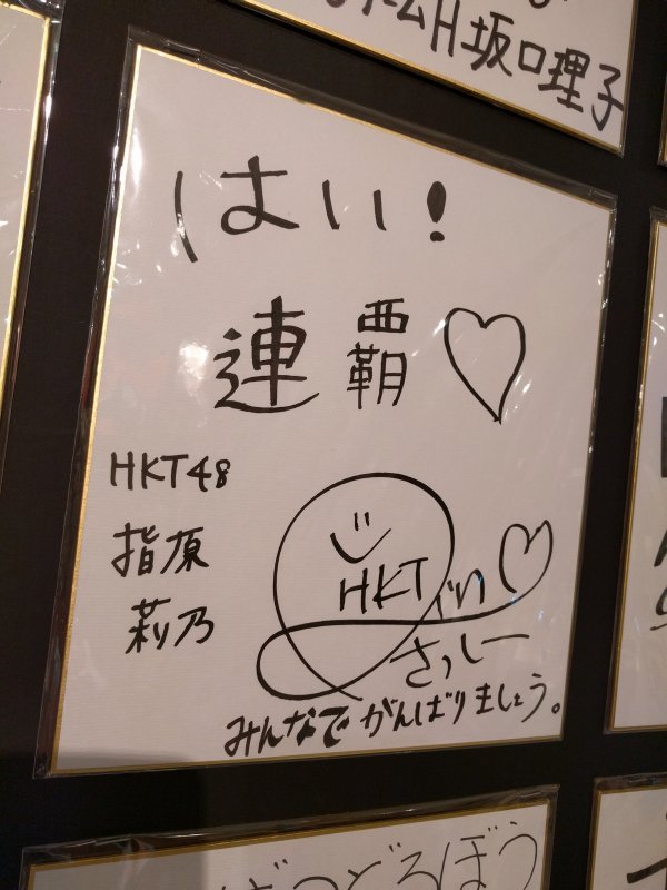 さっしーの色紙メッセージ