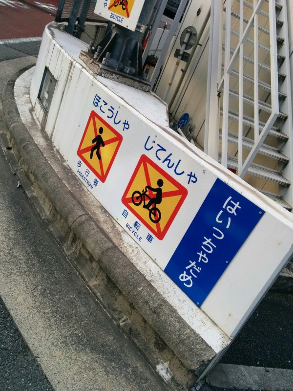はいっちゃだめ