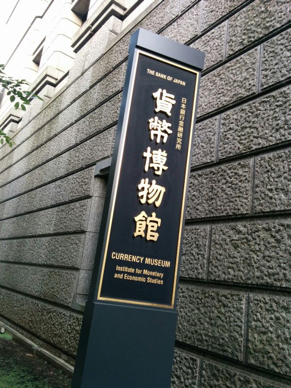 貨幣博物館