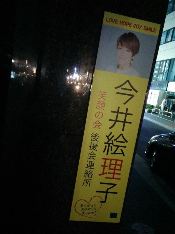 今井絵理子後援会連絡所