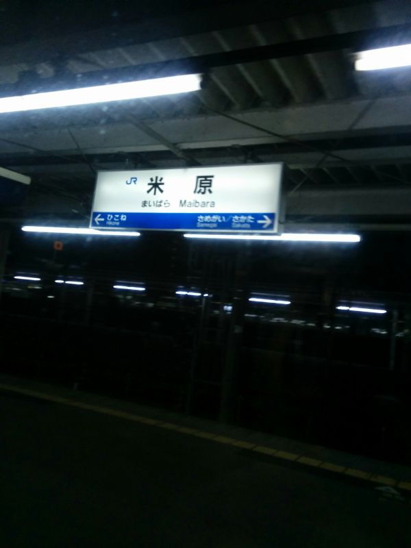 米原駅着