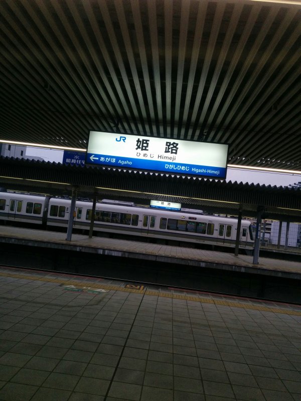 姫路駅着