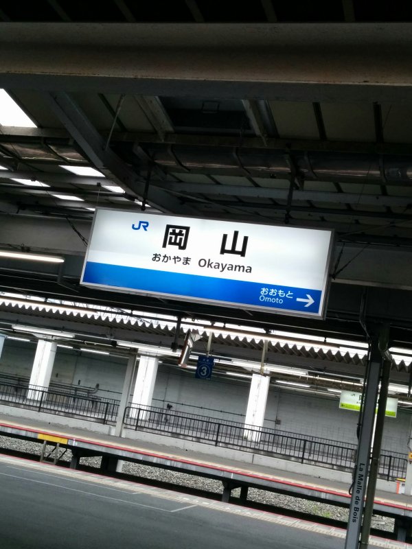 岡山駅着