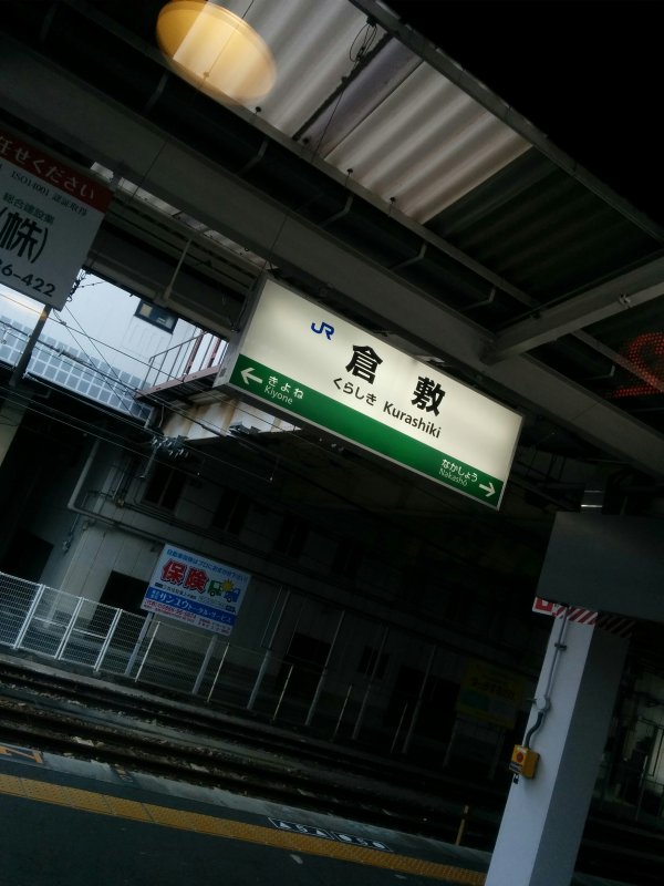 倉敷駅着