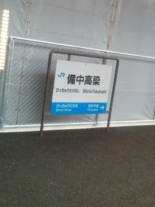 備中高梁駅着