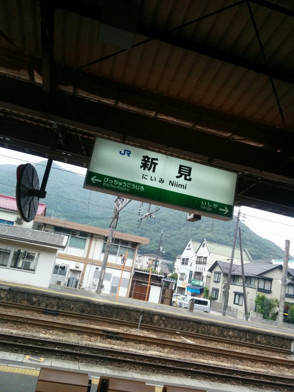 新見駅着