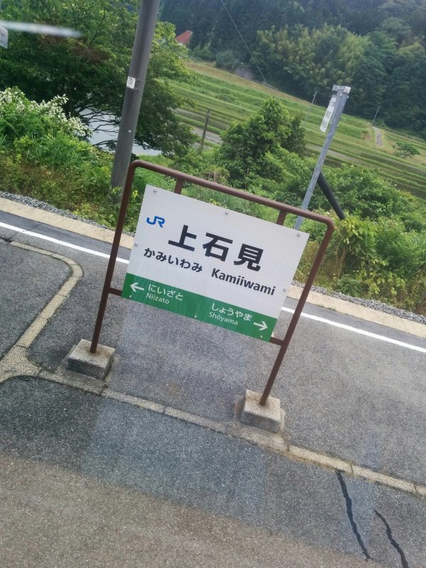 上石見駅着