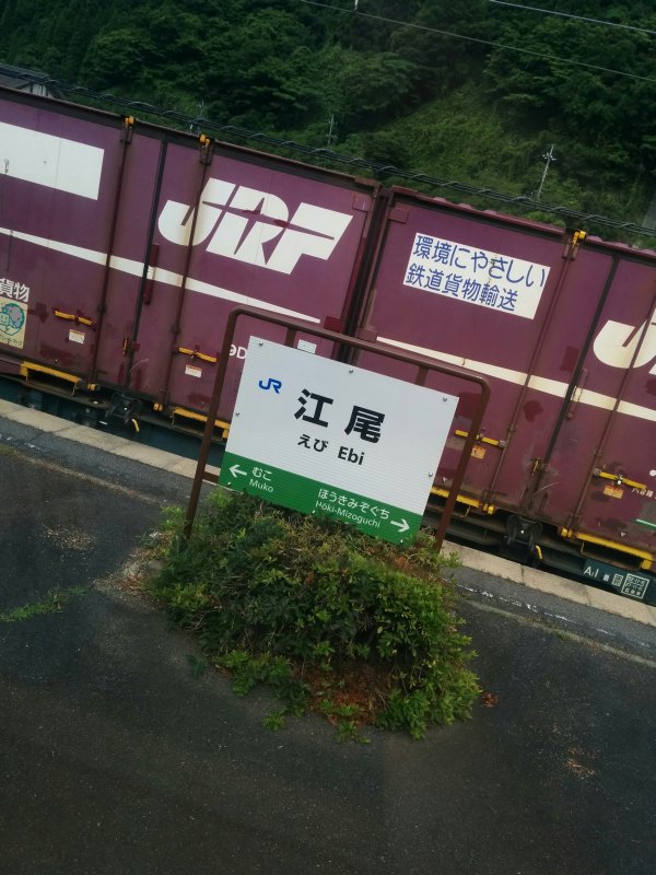 江尾駅着