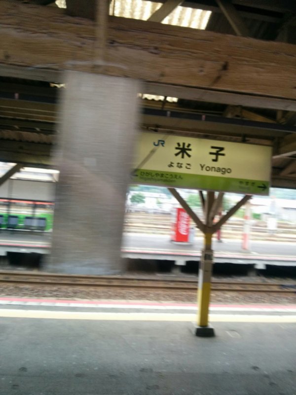 米子駅着