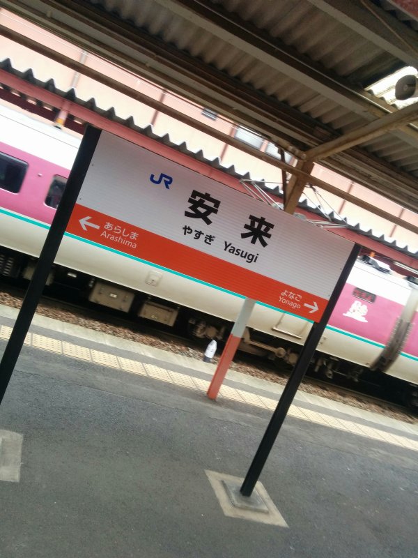 安来駅着
