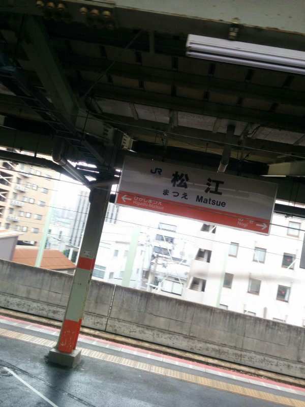 松江駅着