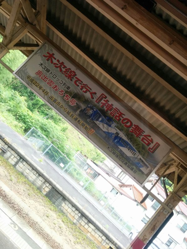木次線で行く「神話の舞台」