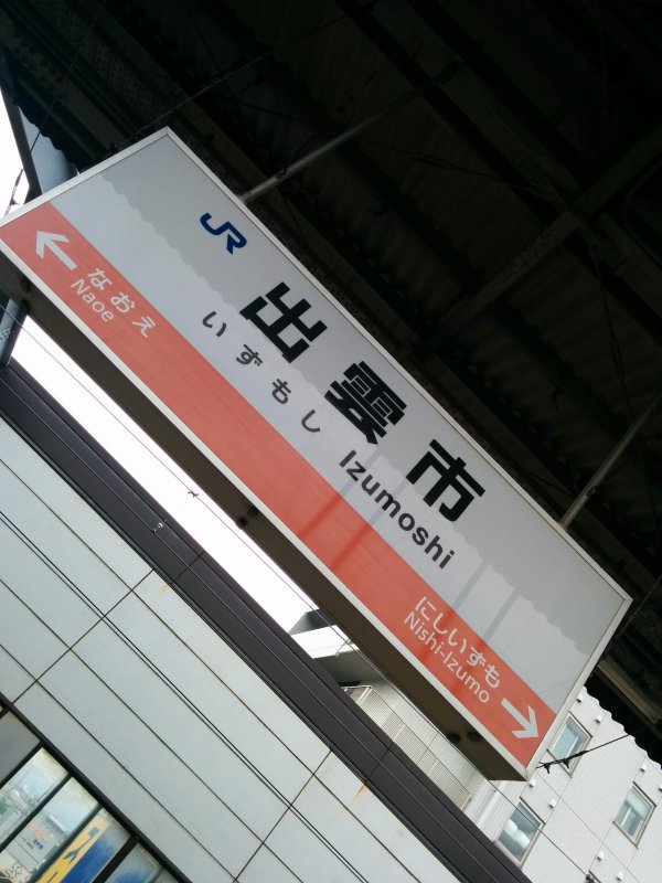 出雲市駅着