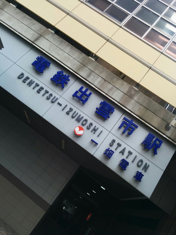 電鉄出雲市駅