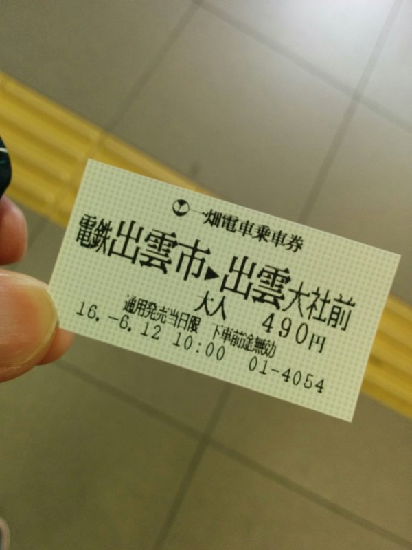 一畑電車乗車券