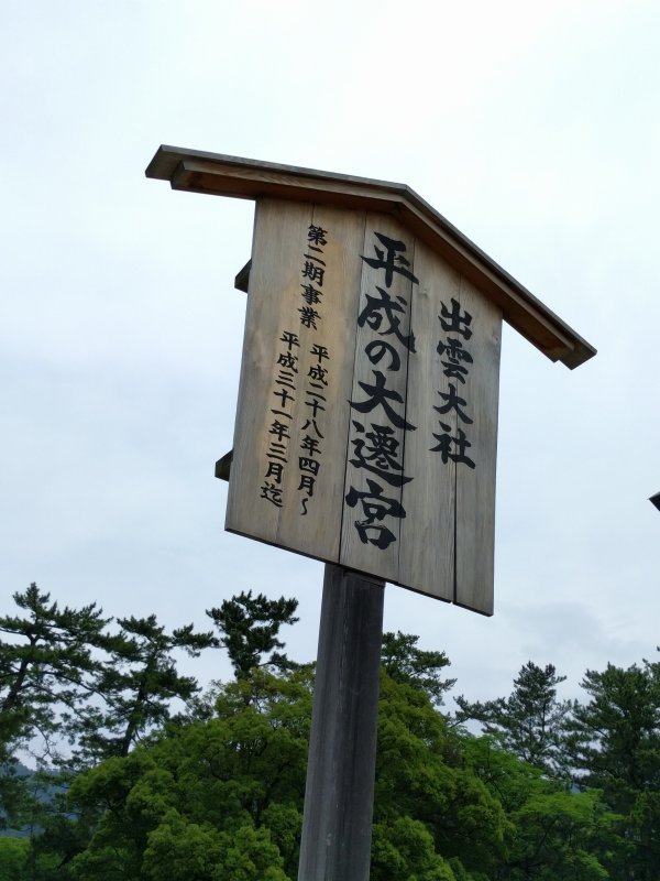 出雲大社 平成の大遷宮