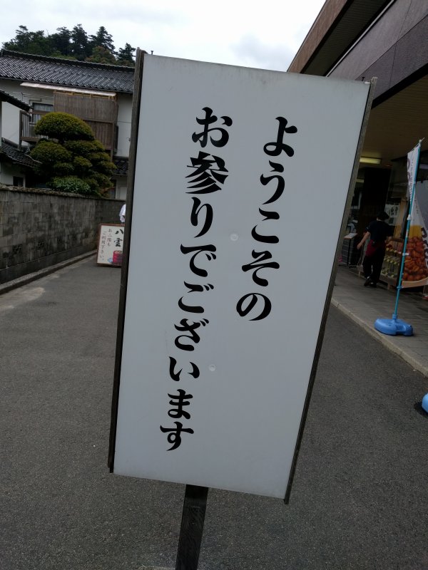 ようこそのお参りでございます
