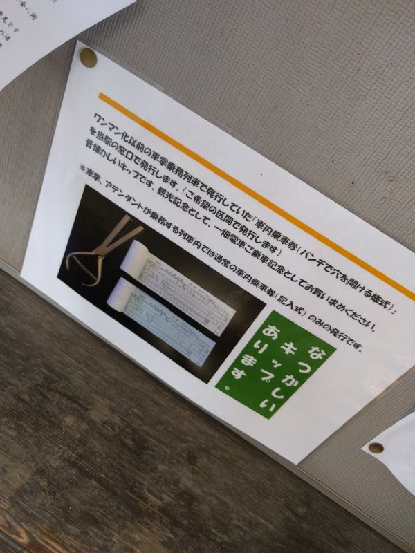 なつかしいきっぷあります
