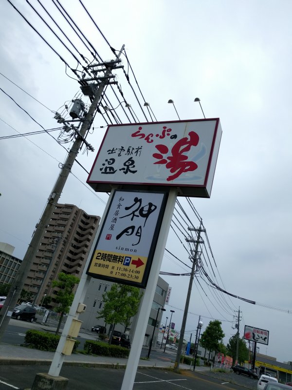 らんぷの湯 出雲駅前温泉