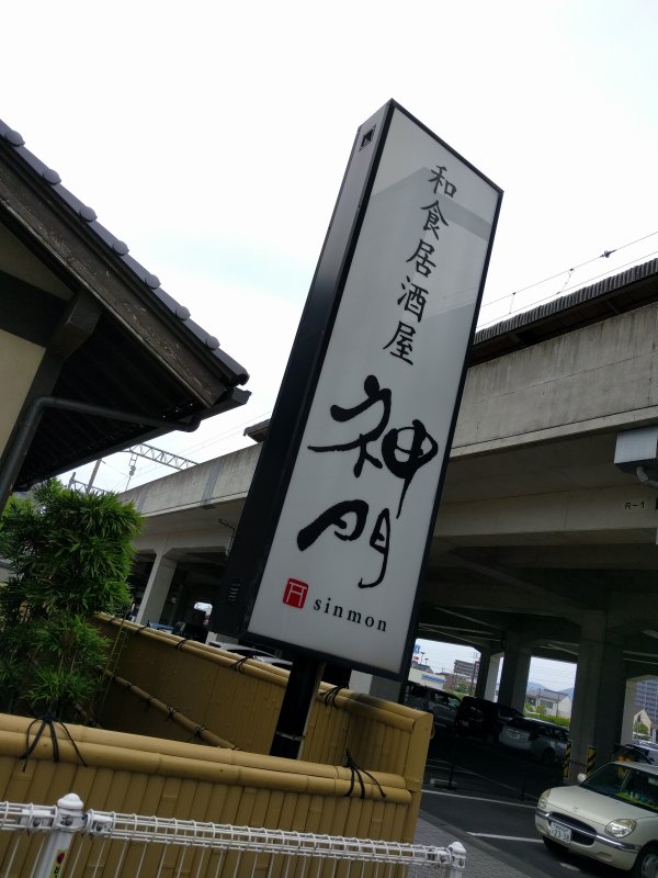 和食居酒屋 神門
