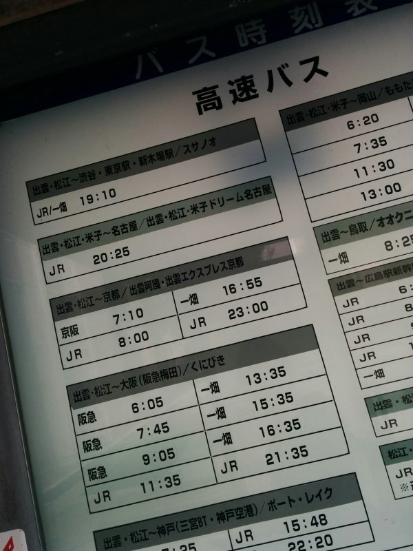 高速バス時刻表