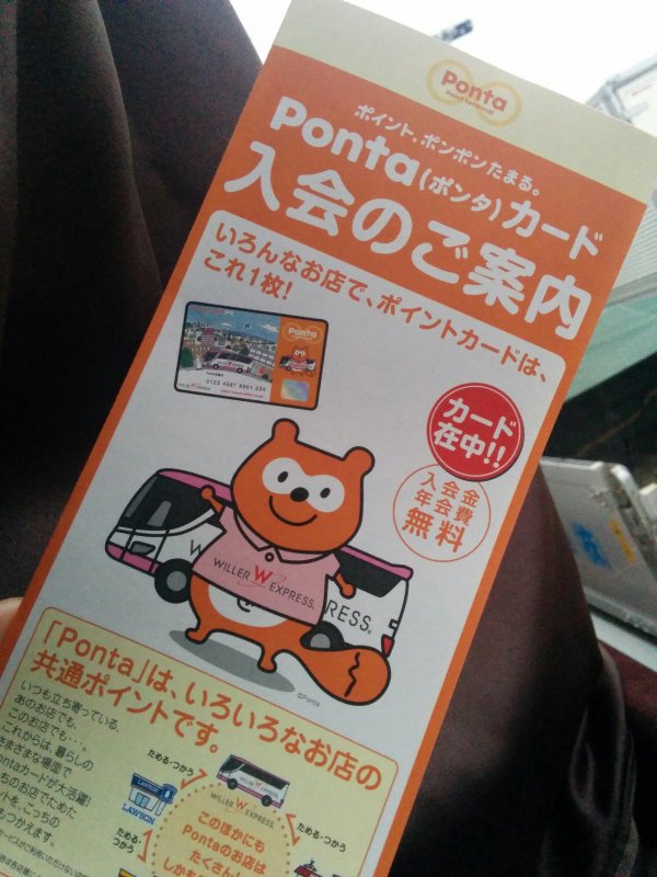WILLER EXPRESS版Pontaカード