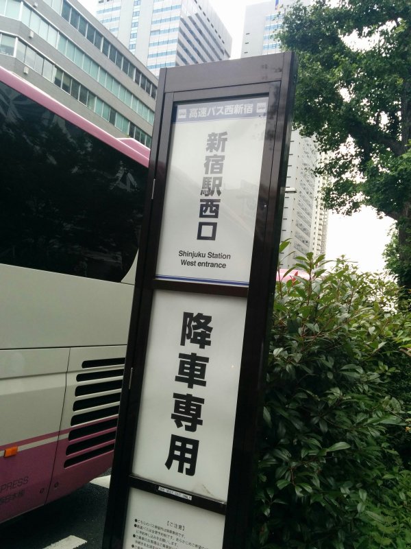 降車専用