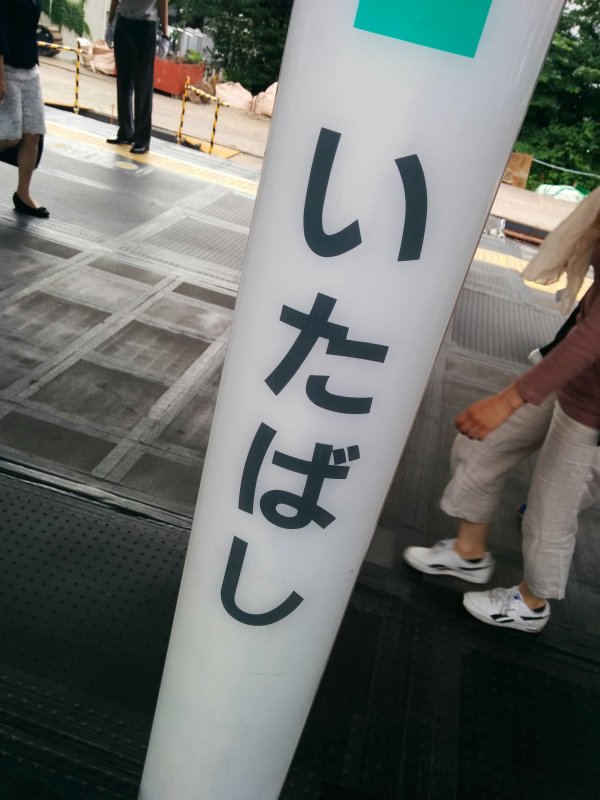 板橋駅着