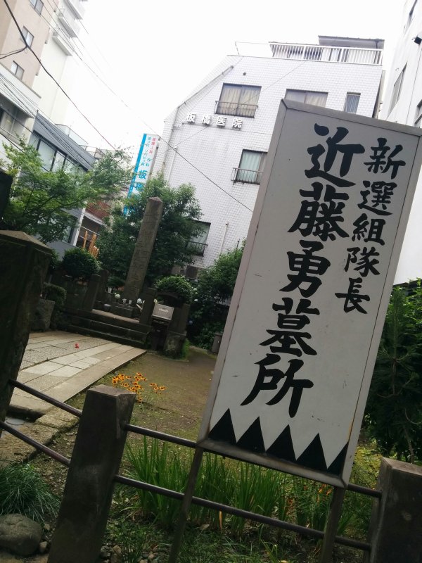 新撰組隊長 近藤勇墓所