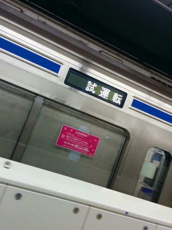 試運転車両到着