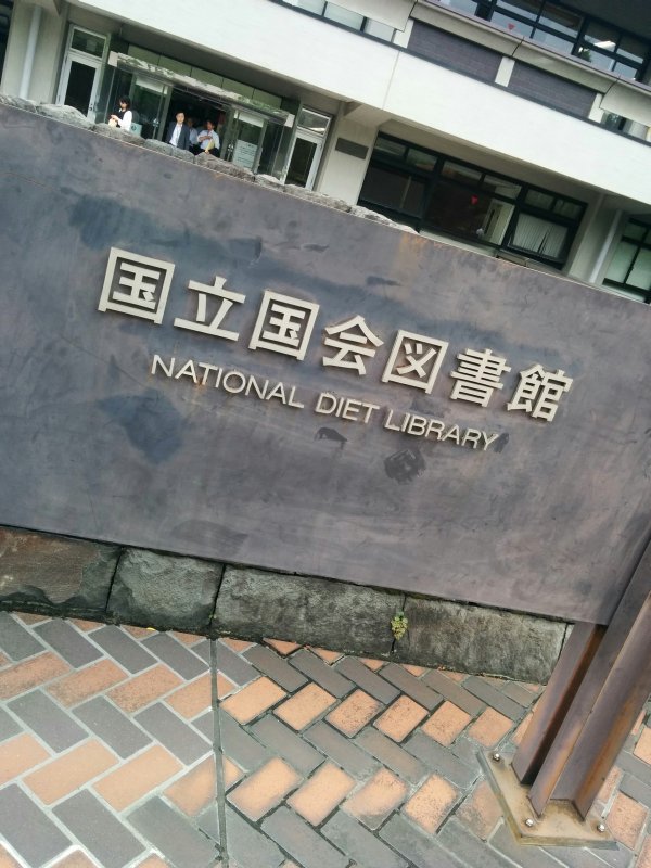 国立国会図書館
