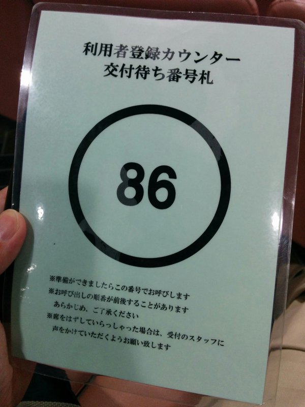 交付待ち番号札