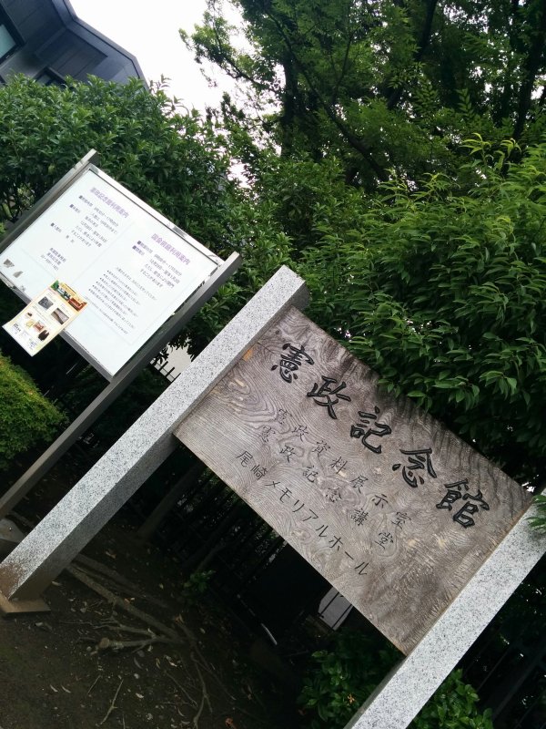 憲政記念館