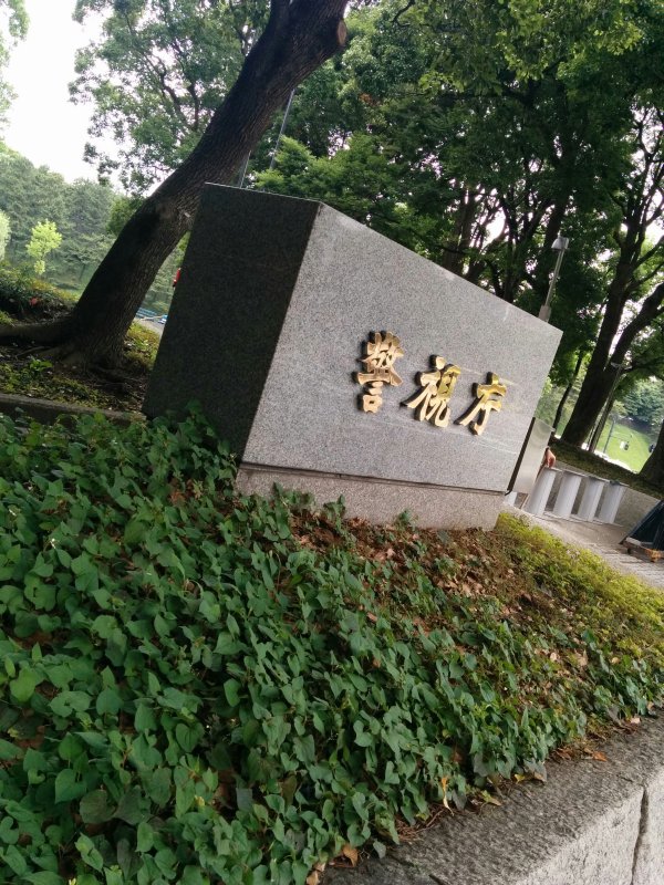 警視庁