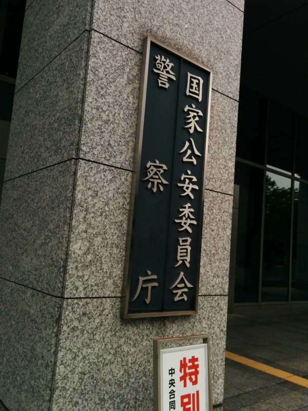 国会公安委員会