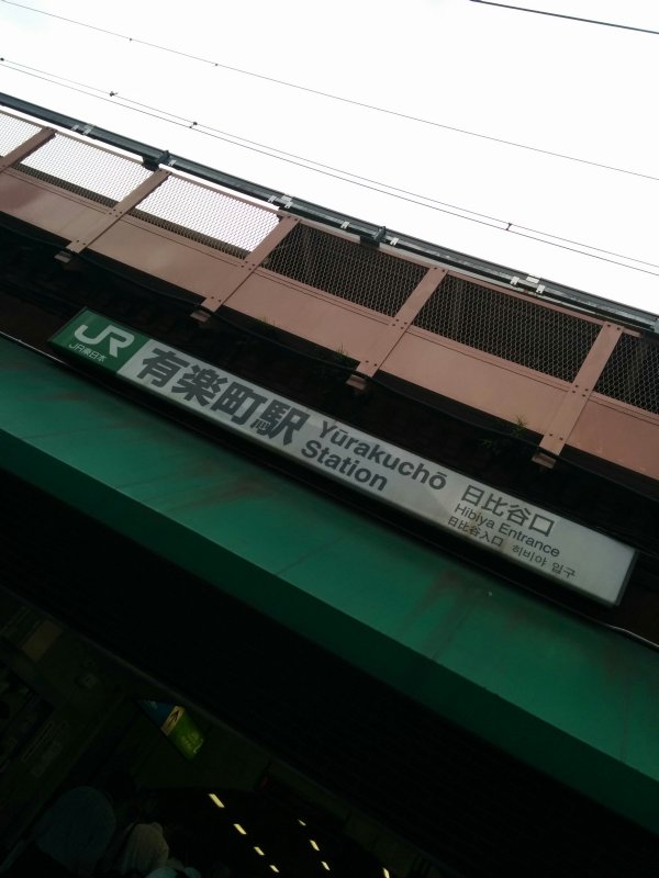 有楽町駅着