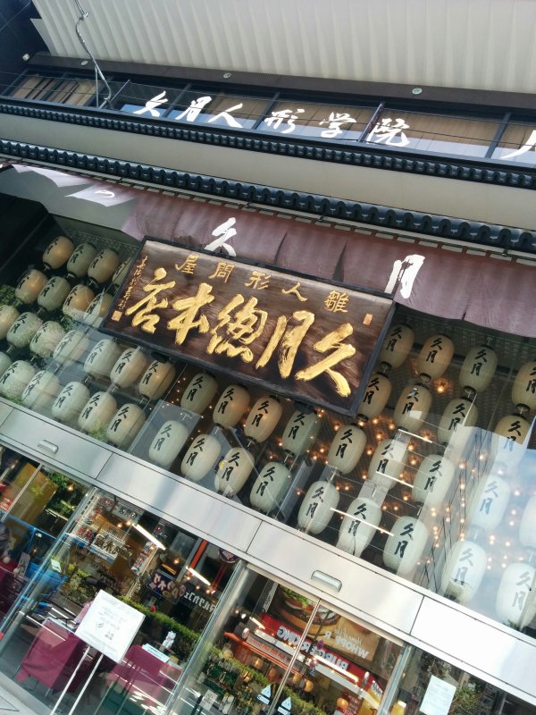 久月総本店