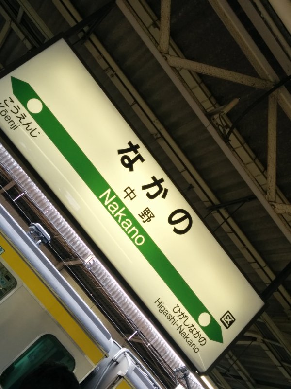 中野駅着