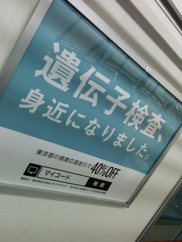 遺伝子検査、身近になりました。