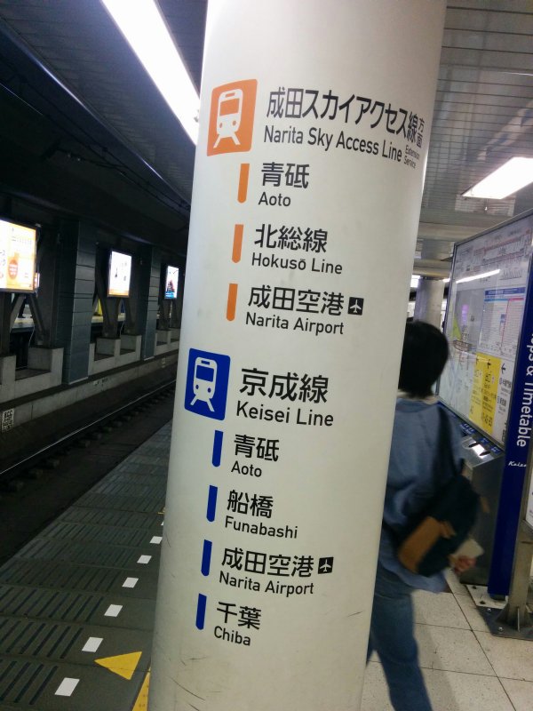 成田スカイアクセスと京成線