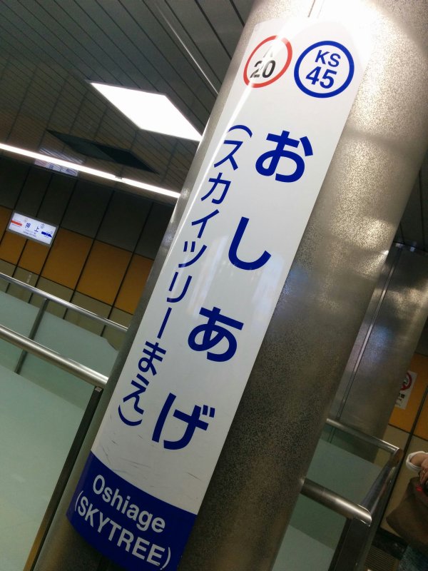 おしあげ（スカイツリーまえ）
