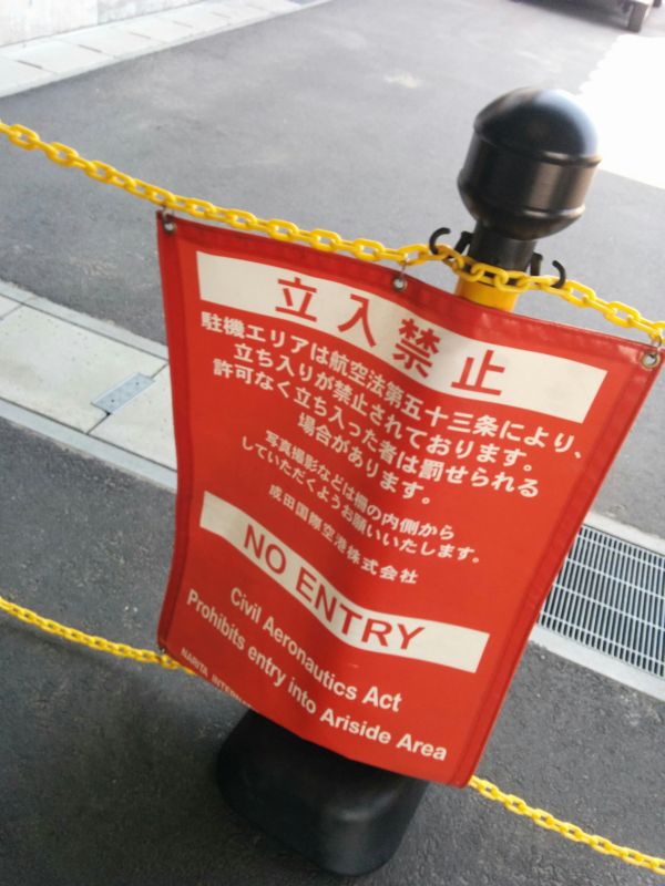 立入制限区域