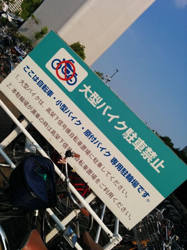 大型バイク駐車禁止