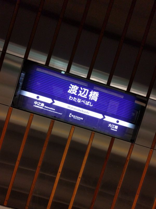 渡辺橋駅着